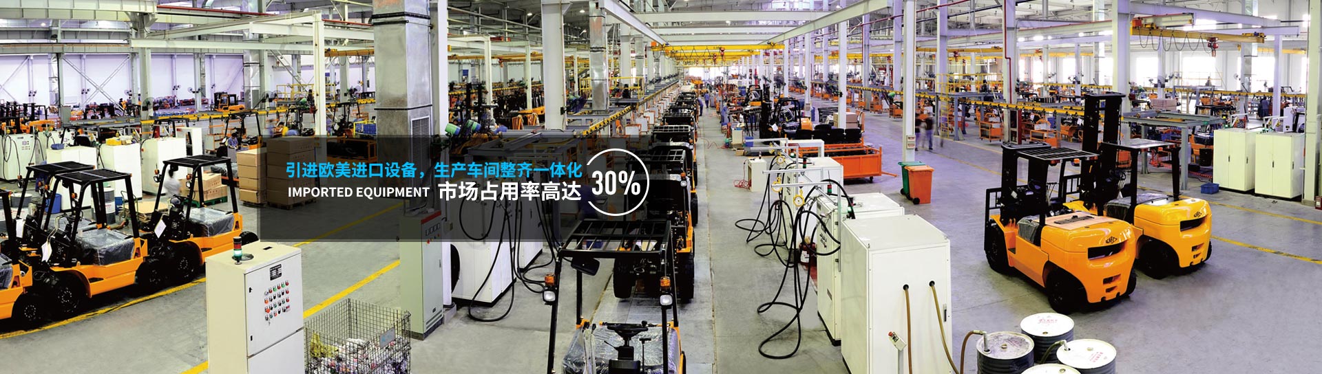 引進(jìn)歐美進(jìn)口設(shè)備，生產(chǎn)車(chē)間整齊一體化